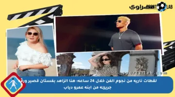 لقطات نارية من نجوم الفن خلال 24 ساعة: هنا الزاهد بفستان قصير ورقّة جريئة من ابنة عمرو دياب